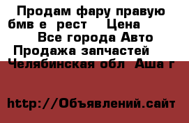 Продам фару правую бмв е90рест. › Цена ­ 16 000 - Все города Авто » Продажа запчастей   . Челябинская обл.,Аша г.